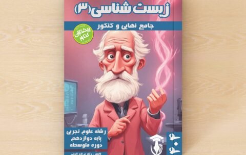 کتاب زیست کنکور