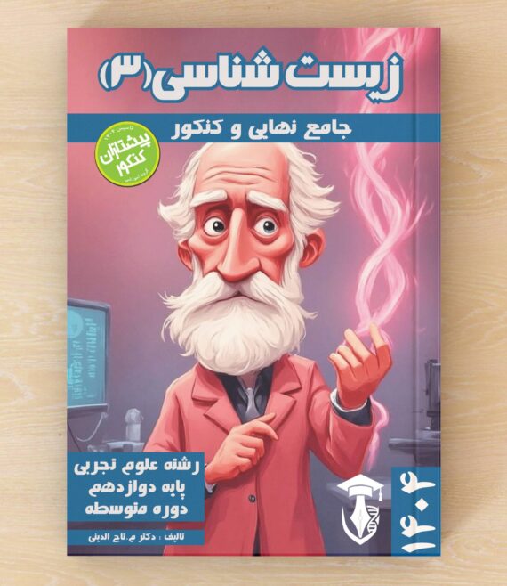 کتاب زیست کنکور