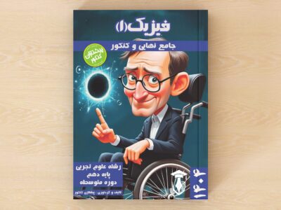 کتاب فیزیک دهم