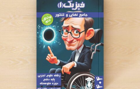 کتاب فیزیک دهم