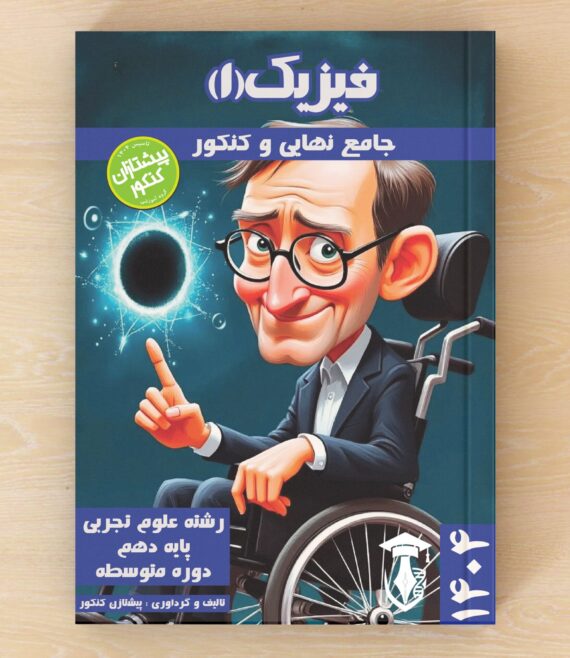 کتاب فیزیک دهم