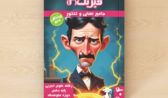 کتاب تفکیکی فیزیک یازدهم