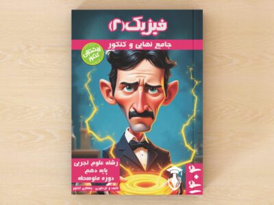 کتاب تفکیکی فیزیک یازدهم