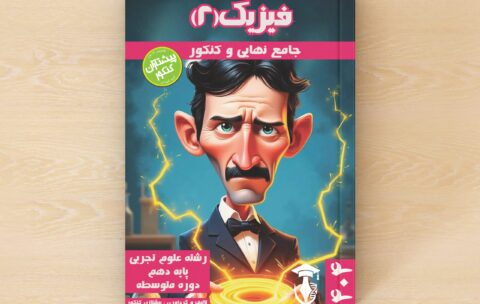 کتاب تفکیکی فیزیک یازدهم