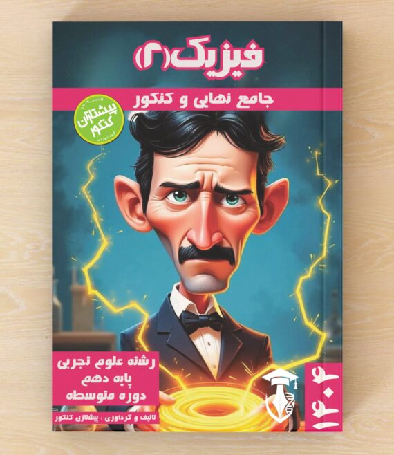 کتاب تفکیکی فیزیک یازدهم