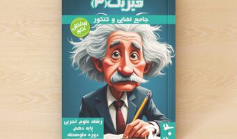 فیزیک 3 - پایه دوازدهم