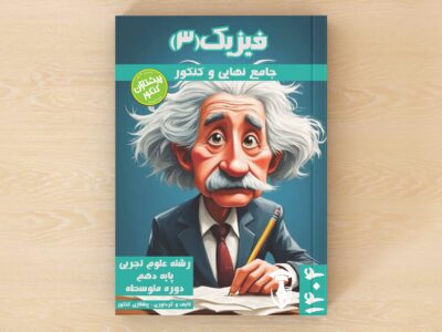 فیزیک 3 - پایه دوازدهم