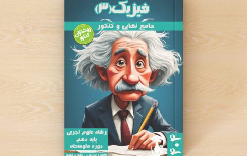 فیزیک 3 - پایه دوازدهم