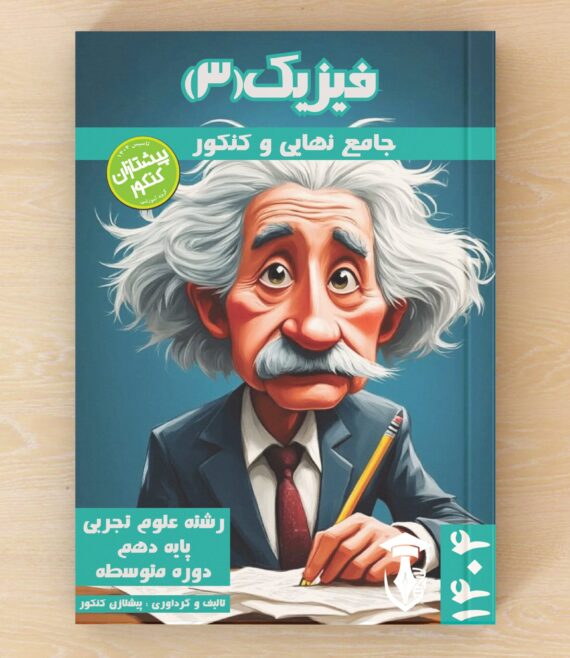 فیزیک 3 - پایه دوازدهم