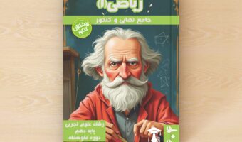 ریاضیات ۱ پایه دهم