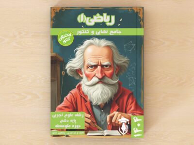 ریاضیات ۱ پایه دهم