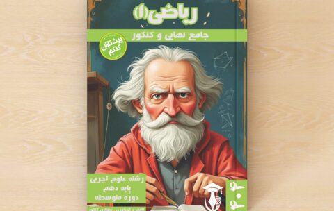 ریاضیات ۱ پایه دهم