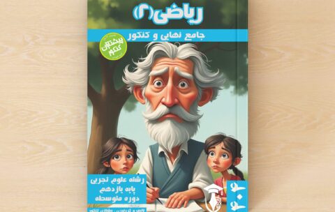 ریاضیات 2 - پایه یازدهم