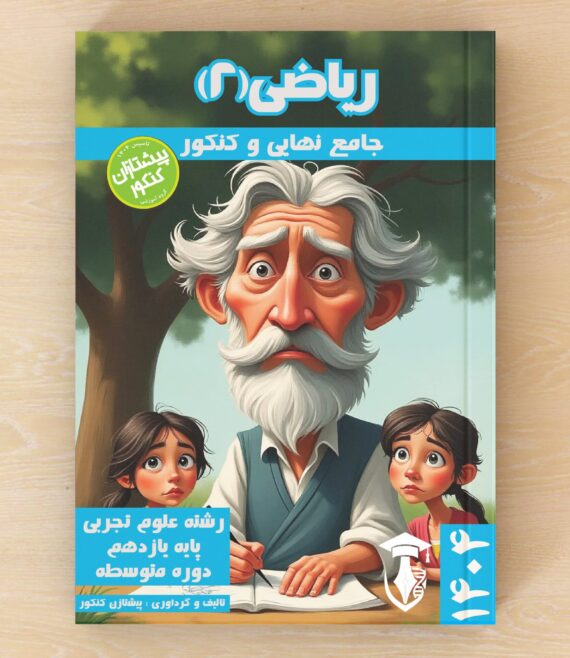 ریاضیات 2 - پایه یازدهم