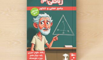 ریاضیات 3 - پایه دوازدهم