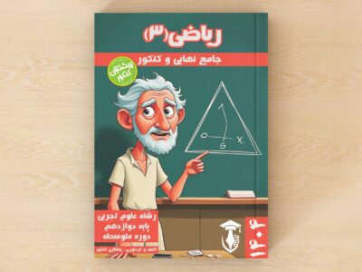 ریاضیات 3 - پایه دوازدهم
