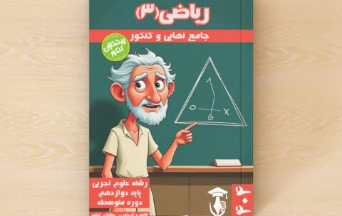 ریاضیات 3 - پایه دوازدهم