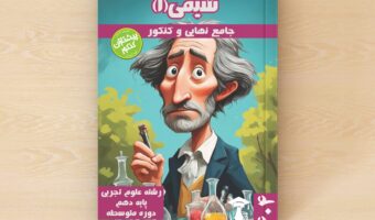 جامع تفکیکی ویژه یادگیری عمیق -نهایی و کنکور – شیمی 1 – پایه دهم