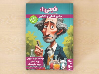 جامع تفکیکی ویژه یادگیری عمیق -نهایی و کنکور – شیمی 1 – پایه دهم