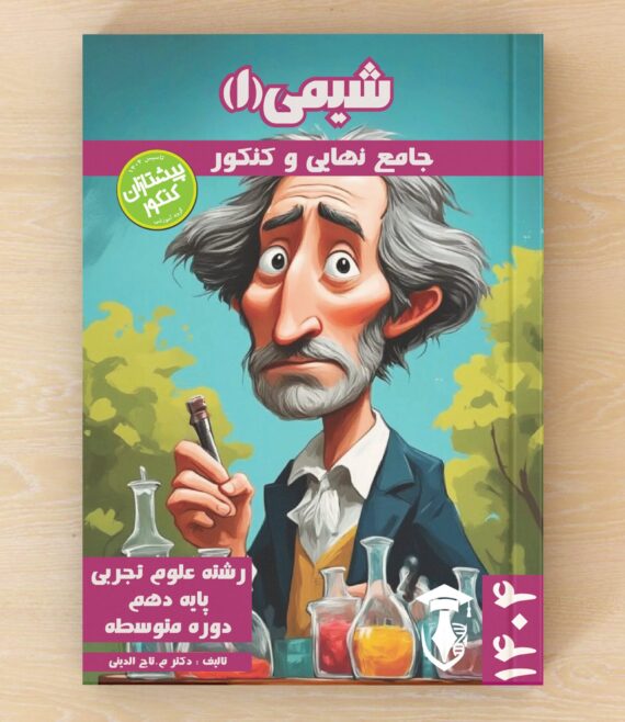 جامع تفکیکی ویژه یادگیری عمیق -نهایی و کنکور – شیمی 1 – پایه دهم