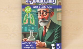 زیست شناسی 1 – پایه دهم