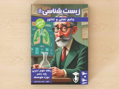 زیست شناسی 1 – پایه دهم