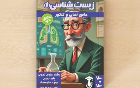 زیست شناسی 1 – پایه دهم