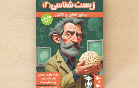 کتاب زیست یازدهم پیشتازان کنکور