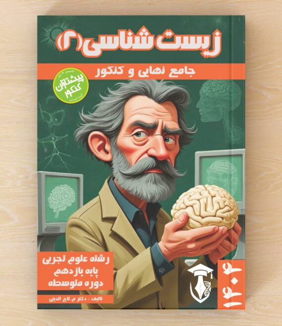 کتاب زیست یازدهم پیشتازان کنکور