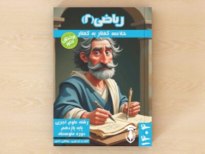 نهایی و کنکور – ریاضیات 2