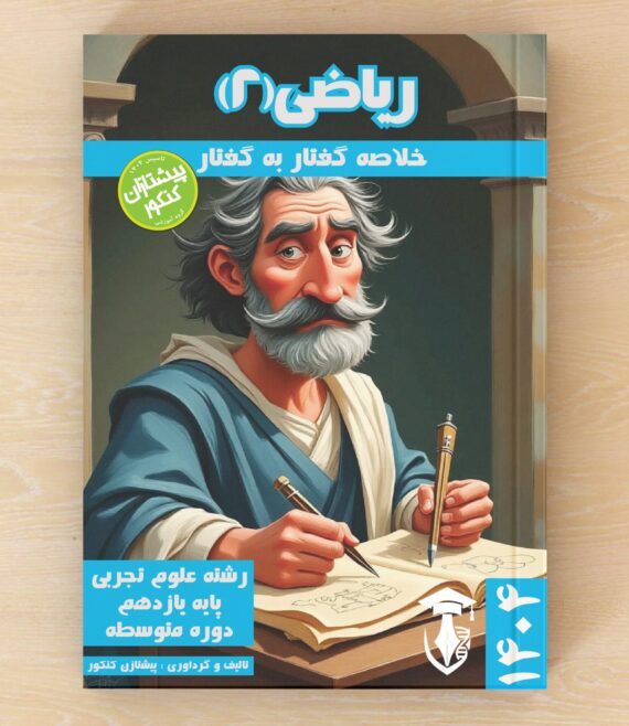 نهایی و کنکور – ریاضیات 2