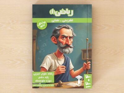 ریاضیات ۱ - پایه دهم
