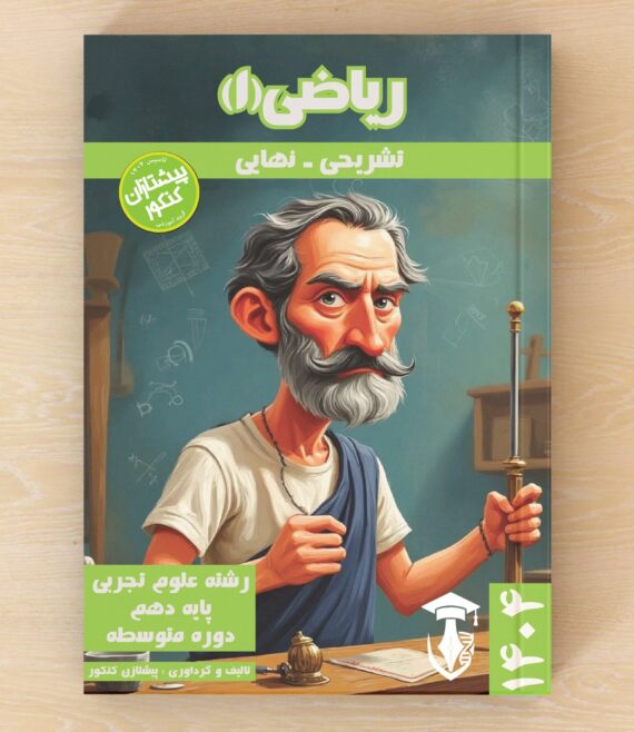 ریاضیات ۱ - پایه دهم