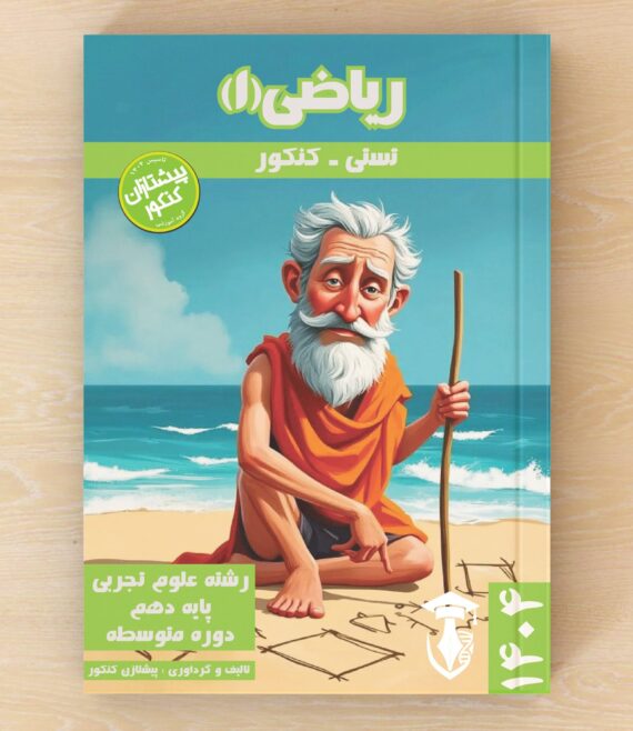 تست تفکیکی ریاضی ۱ دهم