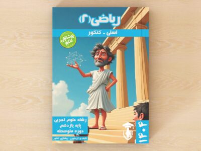 تست تفکیکی ویژه کنکور - ریاضیات 2