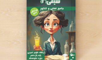جامع تفکیکی ویژه یادگیری عمیق -نهایی و کنکور – شیمی ۲ – پایه یازدهم