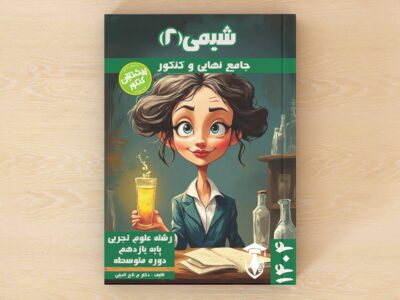 جامع تفکیکی ویژه یادگیری عمیق -نهایی و کنکور – شیمی ۲ – پایه یازدهم