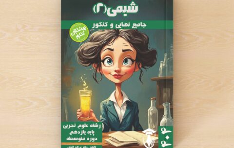 جامع تفکیکی ویژه یادگیری عمیق -نهایی و کنکور – شیمی ۲ – پایه یازدهم