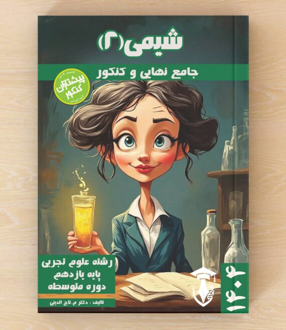 جامع تفکیکی ویژه یادگیری عمیق -نهایی و کنکور – شیمی ۲ – پایه یازدهم